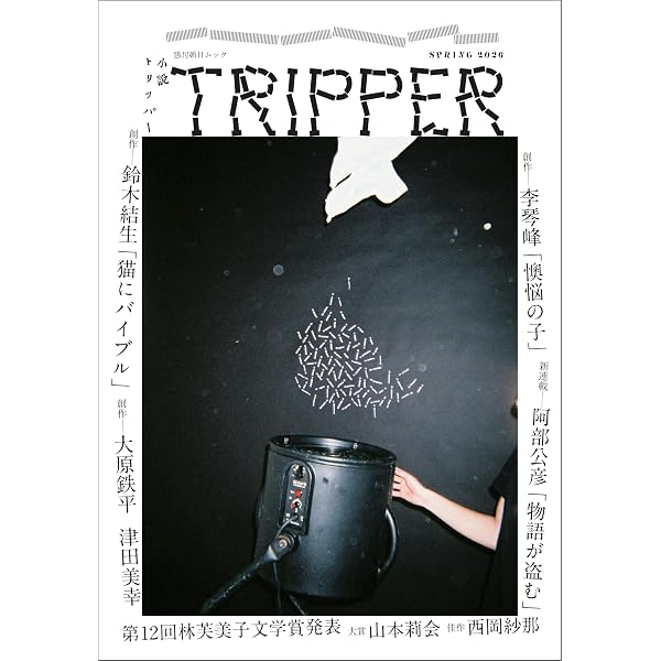 Amazon.co.jp: 三田文學2026年冬季号（163号） : 三田文学会: 本